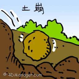 土崩 mudslides