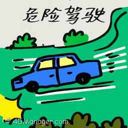 危险驾驶 dangerous driving 