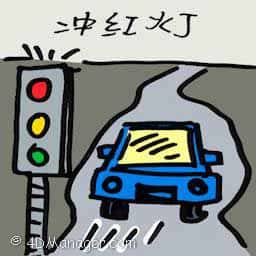 闯红灯 闯红灯 jumping traffic light