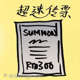 超速传票 speed trap summon
