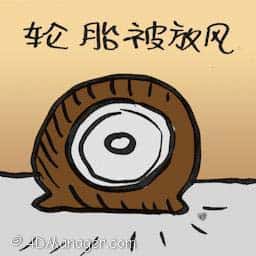 轮胎被放风 car tires leaked