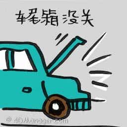 车尾箱没关 车尾箱没关 car boot open