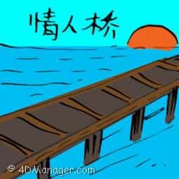 情人桥 情人桥 lovers' bridge