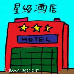 星级酒店 star hotel