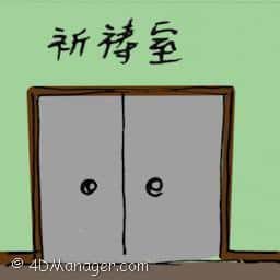 祈祷室 prayer room