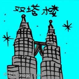 双峰塔 klcc