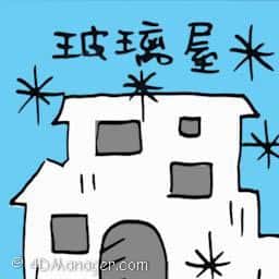 玻璃屋 glass house