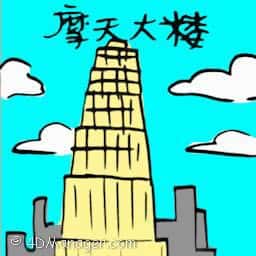 摩天大楼 skyscraper