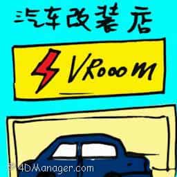 汽车改装店 car modification shop
