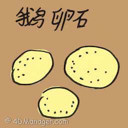 鹅卵石 cobblestone