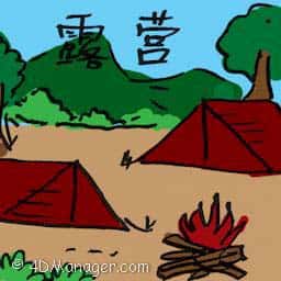 露营 camping