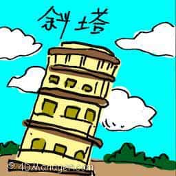 斜塔 leaning tower