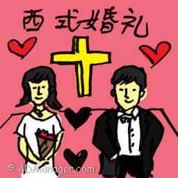 西式婚礼 西式婚礼 western wedding