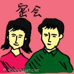 密会 secret meeting