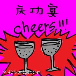 庆功宴 glee feast