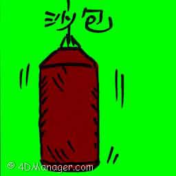 沙包 sandbag