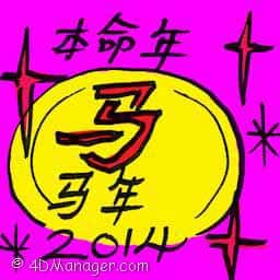 本命年 本命年 year of fate