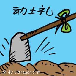 动土礼 ground-breaking ceremony