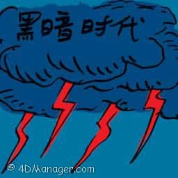 黑暗时代 黑暗时代 dark age