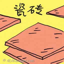 瓷砖 ceramic tile