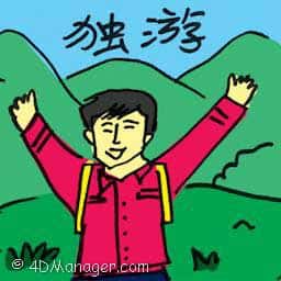独游,一个人旅行 solo travel