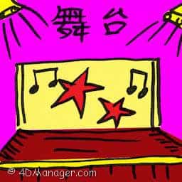 舞台 舞台 stage