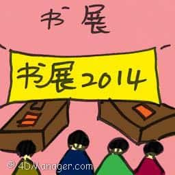 书展 book fair