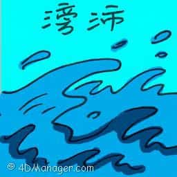 滂沛,滂沱 surging