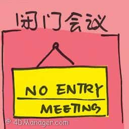 闭门会议 closed meeting