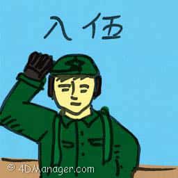 入伍 enter the army
