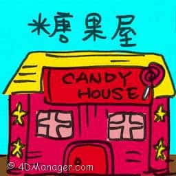 糖果屋 sweet house