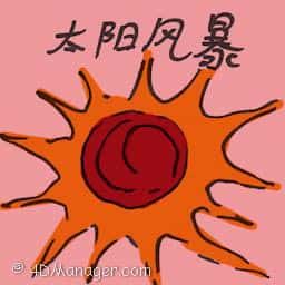 太阳风暴 solar storm