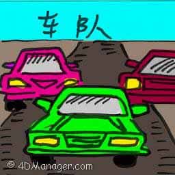 车队 motorcade