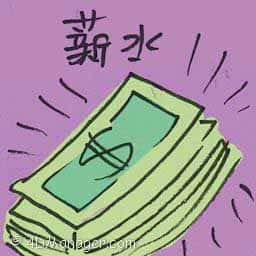 薪水 paycheck