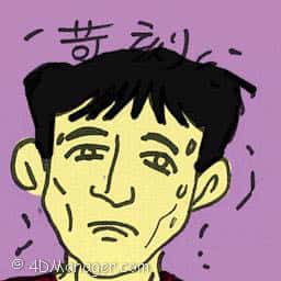 苛刻 harsh