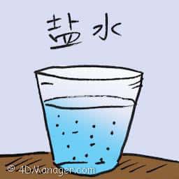 盐水 salt solution