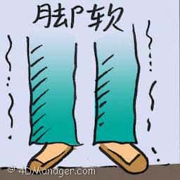 脚软 脚软 getting cold feet