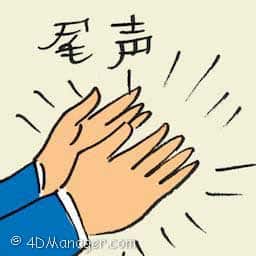 尾声 尾声 epilog