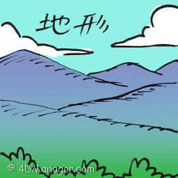 地形 terrain