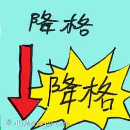 降格,降级 downgrade