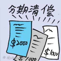 分期清偿,分期付款 amortize