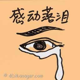感动落泪 moved to tears