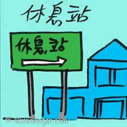休息站 rest stop