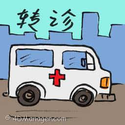 转诊 referral