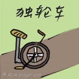 独轮车 barrow