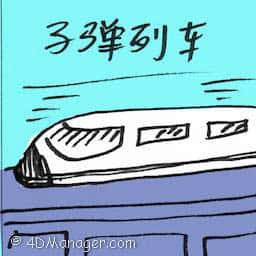 子弹列车 bullet train