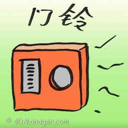 门铃 doorbell