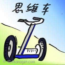 思维车 segway