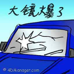 大镜爆了 front window broken
