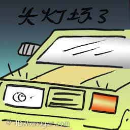 车头灯坏了 车头灯坏了 headlight broken